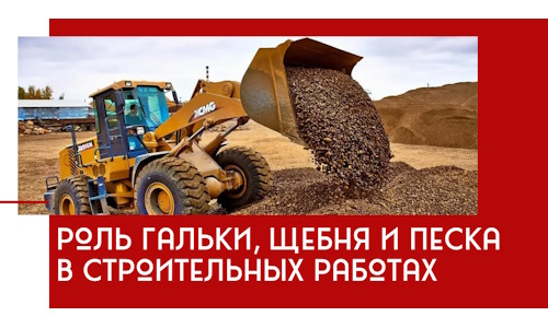 Роль гальки, щебня и песка в строительных работах в Кургане