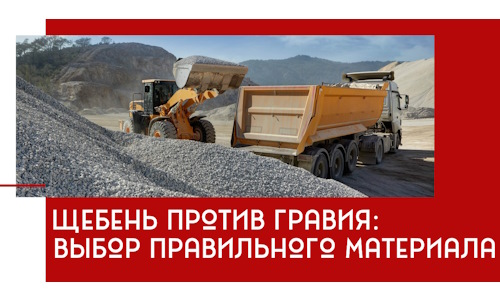 Щебень против гравия: выбор материала для строительных нужд в Кургане